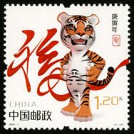 2010-1 《庚寅年》特种邮票